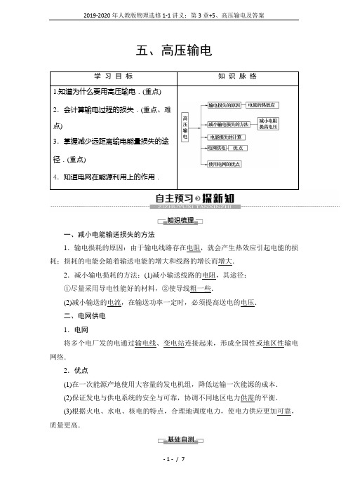 2019-2020年人教版物理选修1-1讲义：第3章+5、高压输电及答案