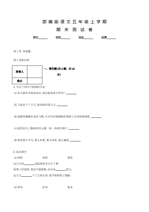 部编版五年级上册语文《期末检测试卷》附答案解析