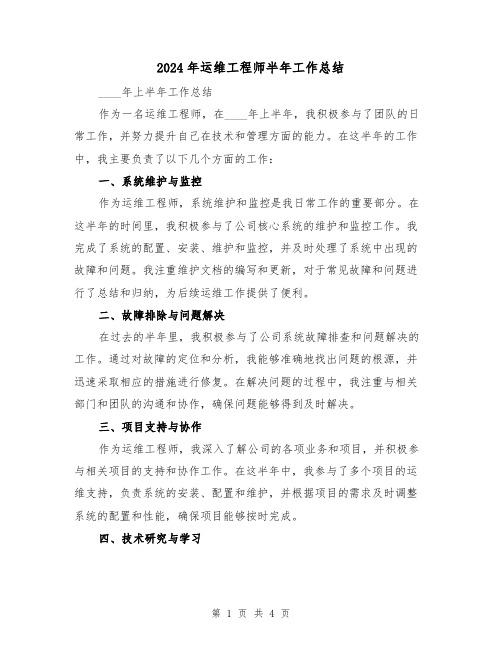 2024年运维工程师半年工作总结（2篇）