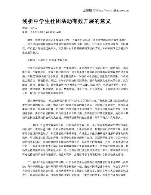 浅析中学生社团活动有效开展的意义