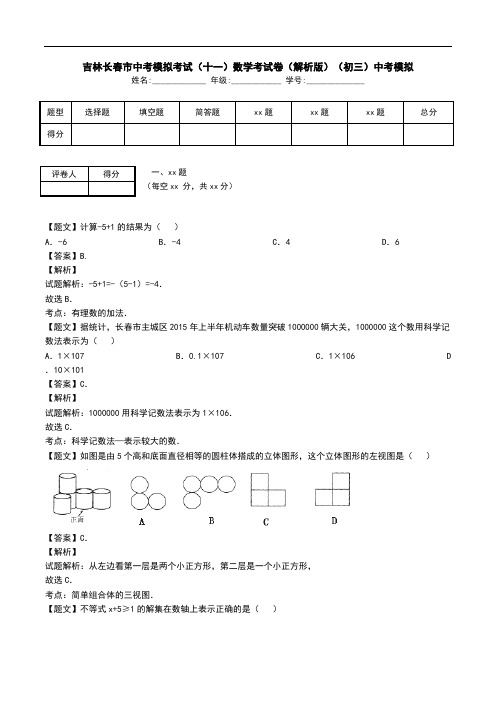 吉林长春市中考模拟考试(十一)数学考试卷(解析版)(初三)中考模拟.doc