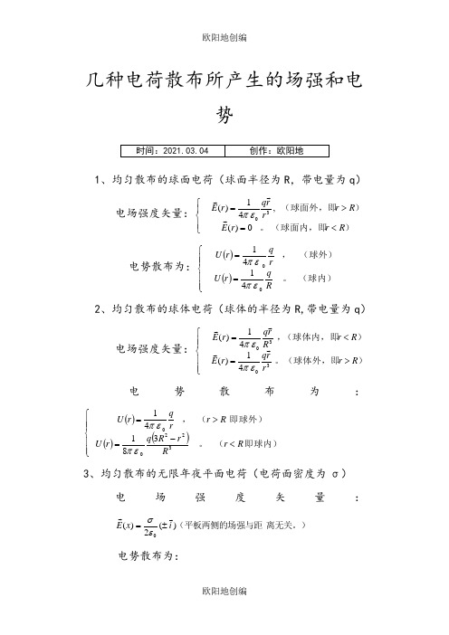 几种典型带电体的场强和电势公式之欧阳地创编