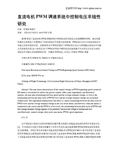 直流电机PWM调速系统中控制电压非线性研究