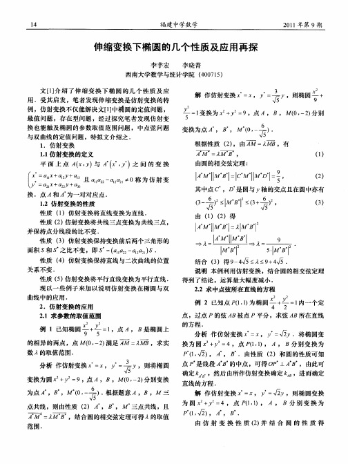 伸缩变换下椭圆的几个性质及应用再探