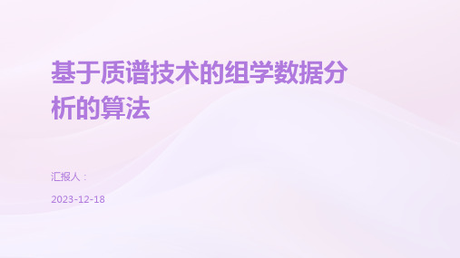 基于质谱技术的组学数据分析的算法