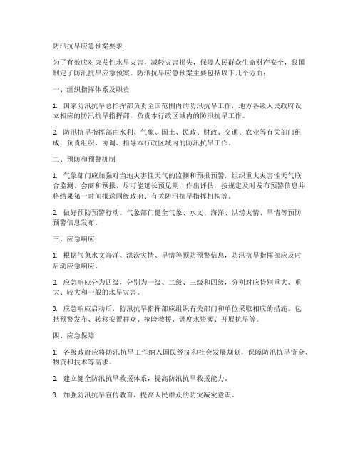 防汛抗旱应急预案要求