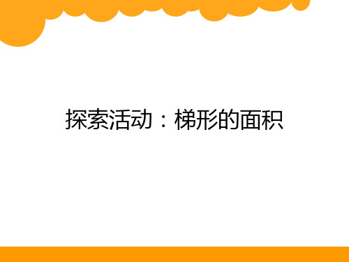 五年级上册数学课件-4.5 探索活动：梯形的面积-北师大版(共18张PPT)