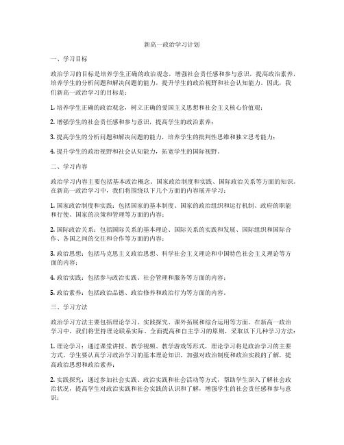 新高一政治学习计划