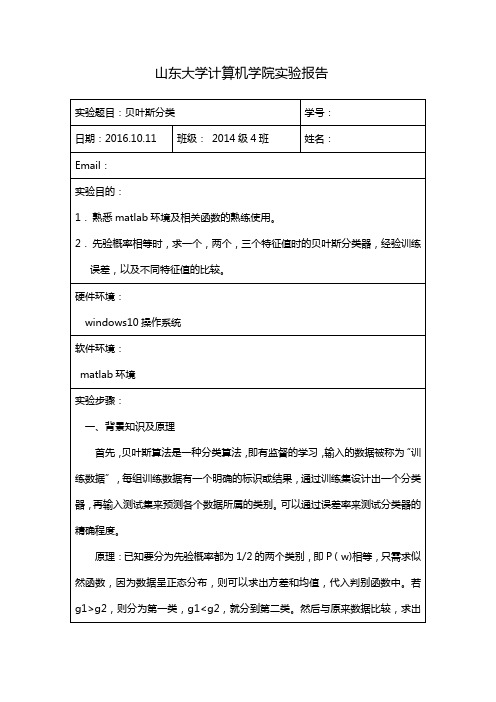 山东大学计算机学院机器学习实验一贝叶斯分类