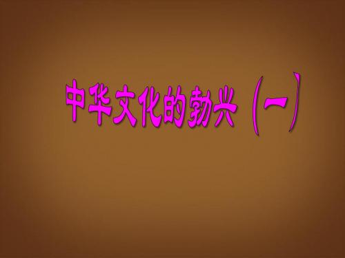 最新文档-七年级历史上册 第8课《中华文化的勃兴(一)》课件 新人教版-PPT精品文档
