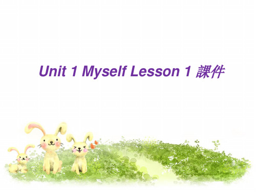 人教版三年级上册Unit 1 Myself Lesson 1 课件 1