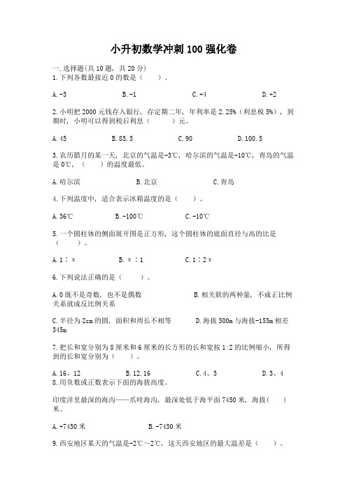 小升初数学冲刺100强化卷含下载答案