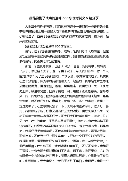 我品尝到了成功的滋味600字优秀例文5篇分享