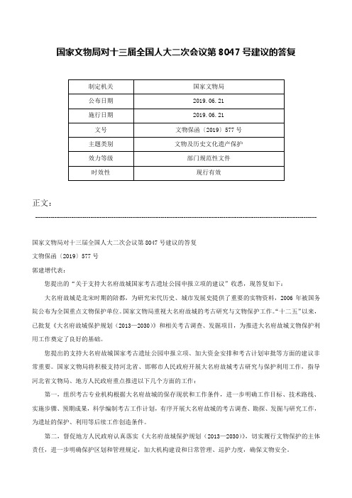 国家文物局对十三届全国人大二次会议第8047号建议的答复-文物保函〔2019〕577号