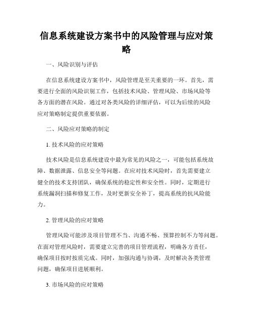 信息系统建设方案书中的风险管理与应对策略