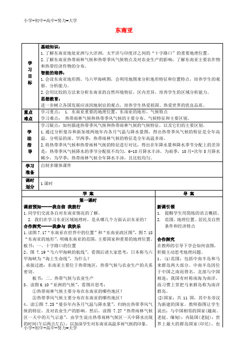 配套K12七年级地理下册 7.2 东南亚(第1课时)导学案 (新版)新人教版