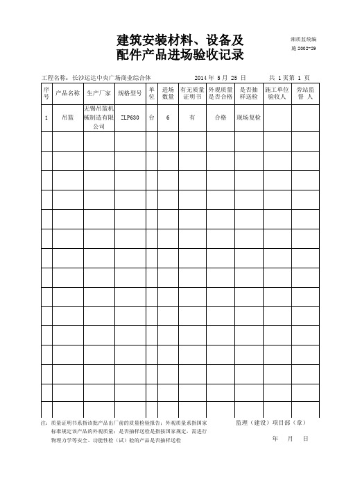 施2002-29 建筑安装材料、设备及配件产品进场验收记录