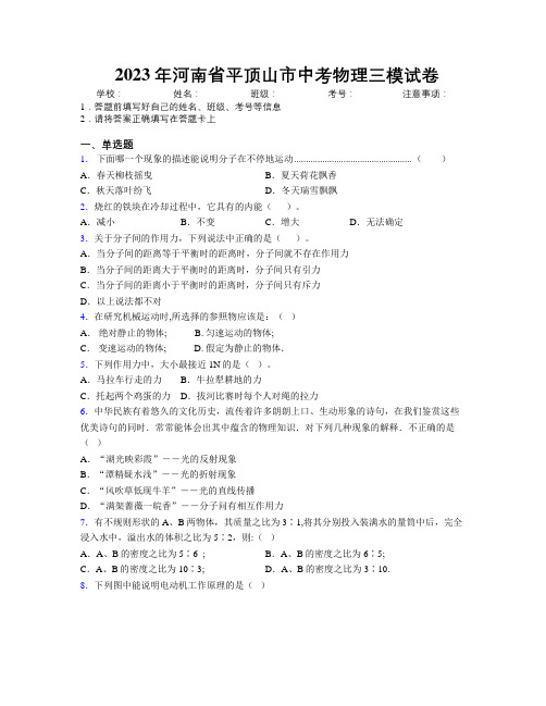 最新2023年河南省平顶山市中考物理三模试卷附解析