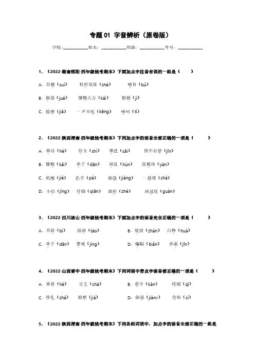 专题01 字音辨析-语文专项训练试卷(原卷版)(2)