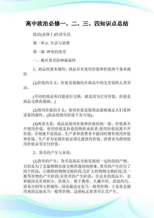 高中政治必修一二三四知识点总结.doc