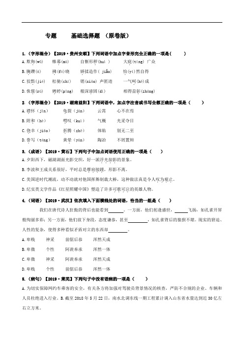 中考语文复习之基础选择题(一)(原卷版)