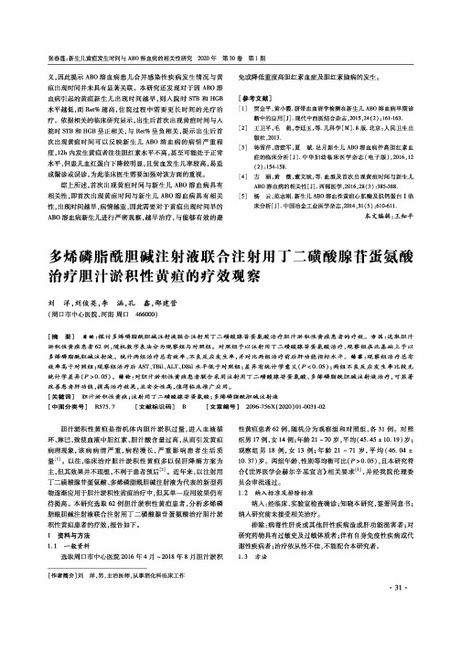 多烯磷脂酰胆碱注射液联合注射用丁二磺酸腺苷蛋氨酸治疗胆汁淤积