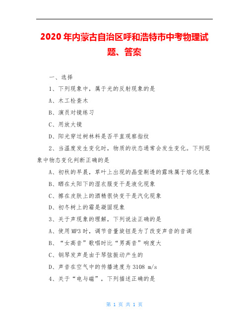 2020年内蒙古自治区呼和浩特市中考物理试题、答案