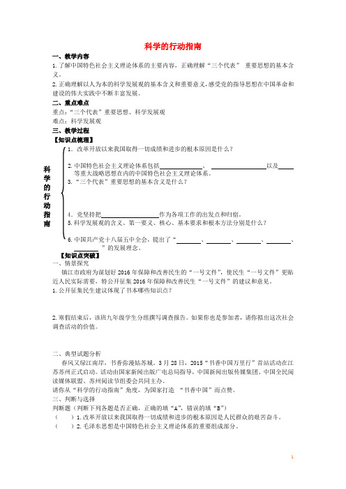 九年级政治全册第四单元情系祖国第8课拥护党的领导第2框科学的行动指南教学案苏教版