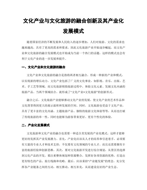 文化产业与文化旅游的融合创新及其产业化发展模式