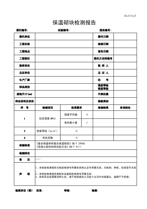 保温砌块检测报告模板