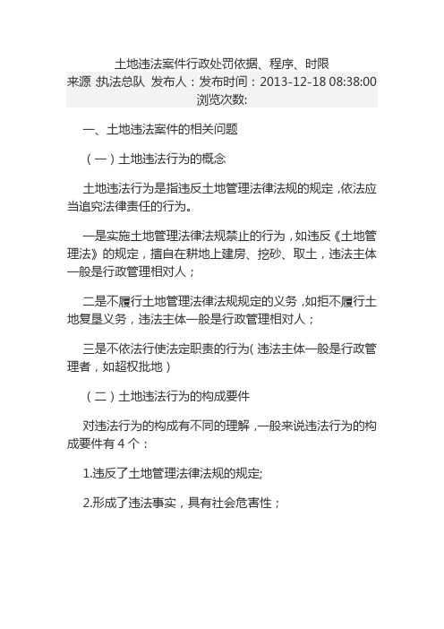 土地违法案件行政处罚依据、程序、时限