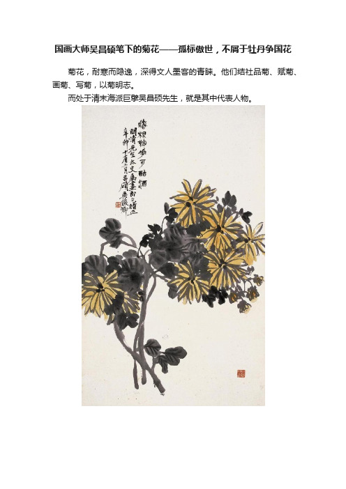 国画大师吴昌硕笔下的菊花——孤标傲世，不屑于牡丹争国花