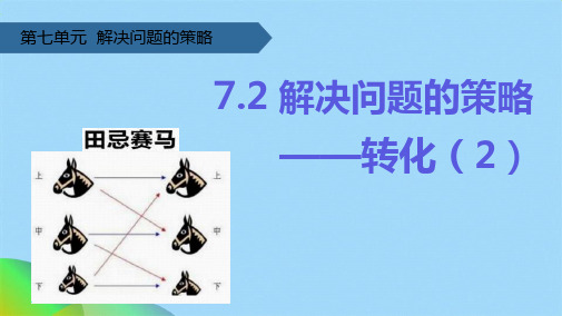 五级下册数学课件-72 解决问题的策略——转化∣苏教版(共13张PPT)