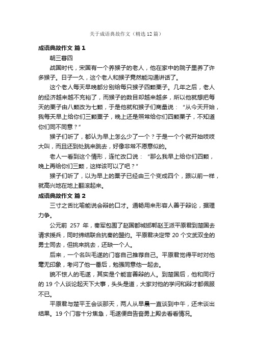 关于成语典故作文（精选12篇）