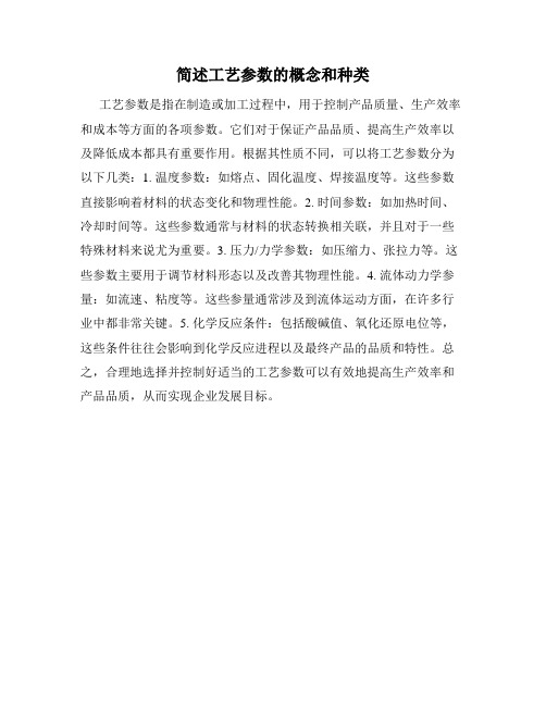 简述工艺参数的概念和种类