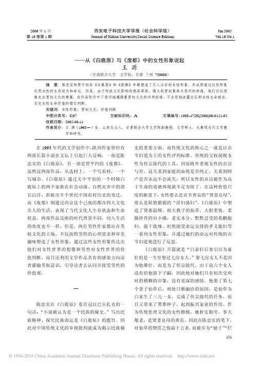 男权文化与女性形象_从_白鹿原_与_废都_中的女性形象说起_王源