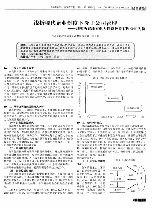 浅析现代企业制度下母子公司管理——以陕西省地方电力投资控股有限公司为例