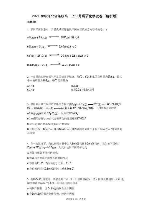 2021学年-有答案-河北省某校高二上9月调研化学试卷(解析版)