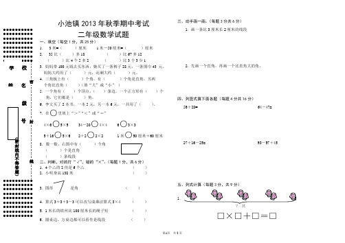 小池镇2013年秋季期中考试二年级数学试题以及答案