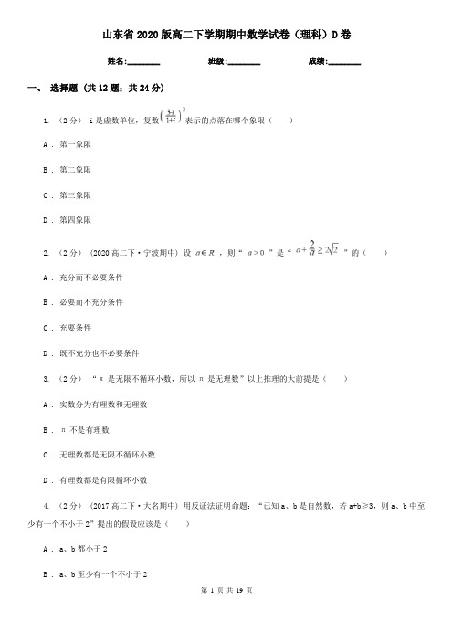 山东省2020版高二下学期期中数学试卷(理科)D卷(新版)