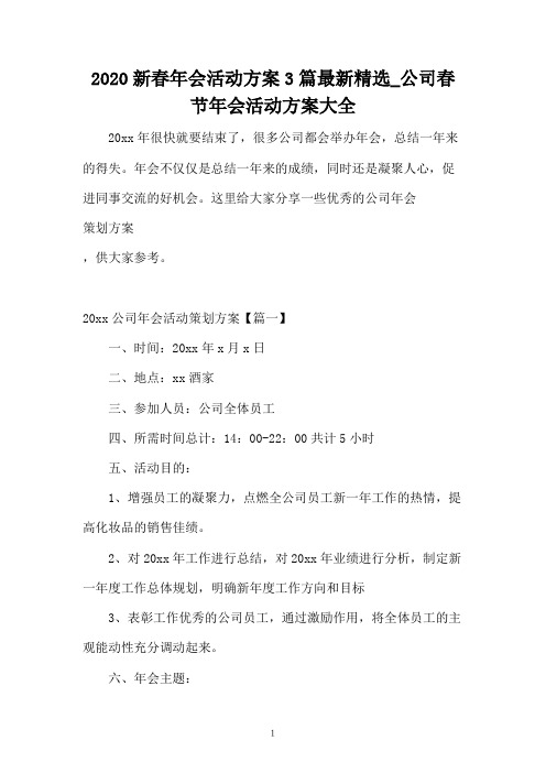 2020新春年会活动方案3篇最新精选_公司春节年会活动方案大全