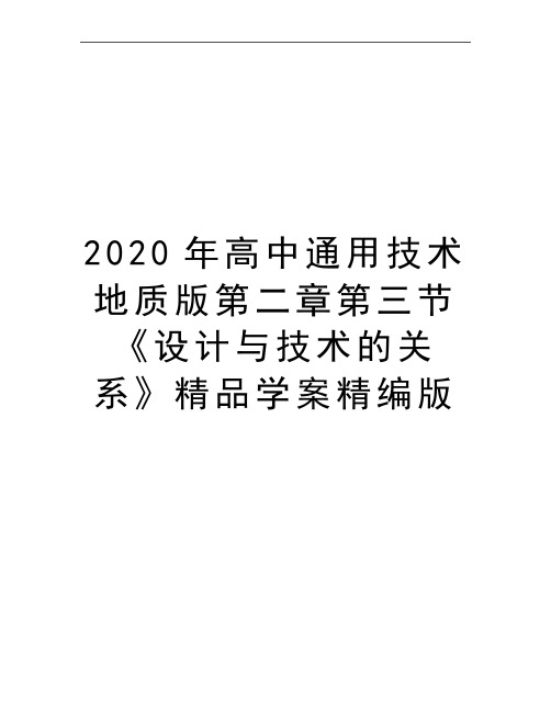 最新高中通用技术地质版第二章第三节《设计与技术的关系》精品学案精编版