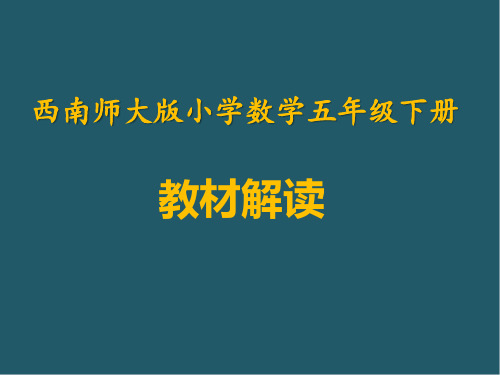 西师大版五年级上册数学《教材解读》课件