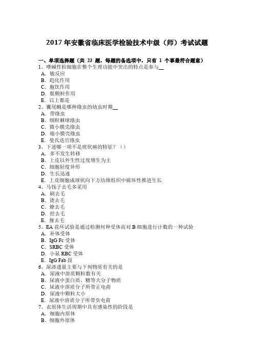 2017年安徽省临床医学检验技术中级(师)考试试题