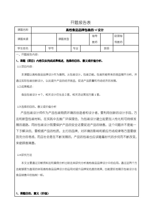 【高档食品品牌包装的vi设计开题报告2100字】