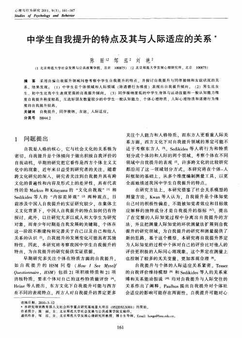 中学生自我提升的特点及其与人际适应的关系