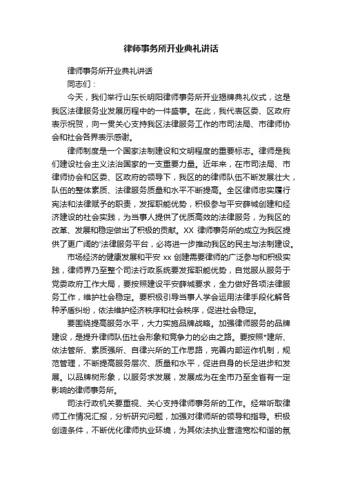 律师事务所开业典礼讲话