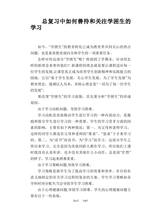 语文教学论文：总复习中如何善待和关注学困生的学习