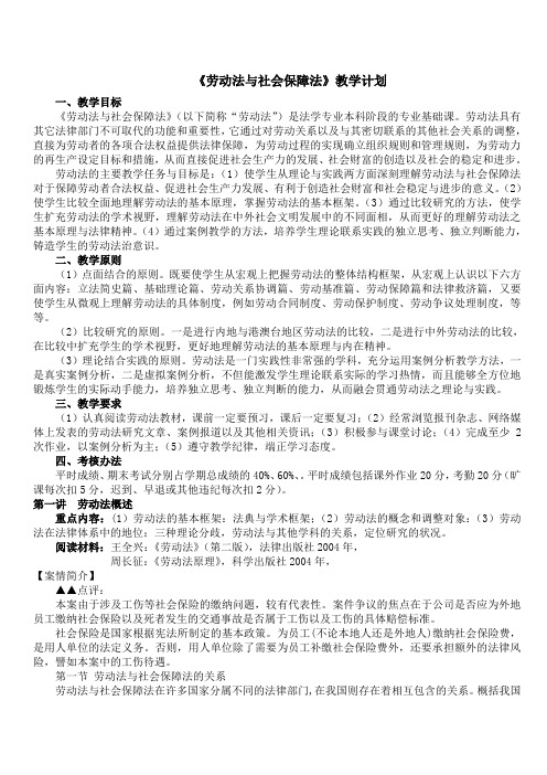 《劳动法与社会保障法》教学计划