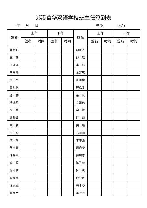 郎溪县益华双语学校签到表